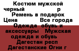 Костюм мужской черный Legenda Class- р. 48-50   Ремень в подарок! › Цена ­ 1 500 - Все города Одежда, обувь и аксессуары » Мужская одежда и обувь   . Дагестан респ.,Дагестанские Огни г.